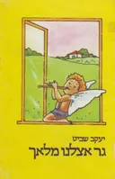 גר אצלנו מלאך
