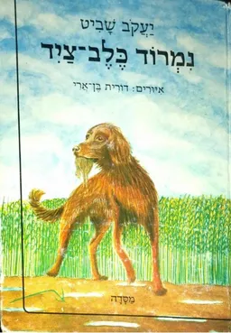 עטיפת הספר נמרוד כלב-ציד מאת יעקב שביט