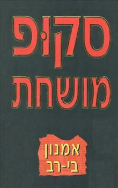 סקופ מושחת