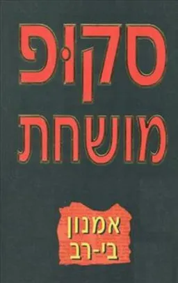 עטיפת הספר סקופ מושחת מאת אמנון בי-רב