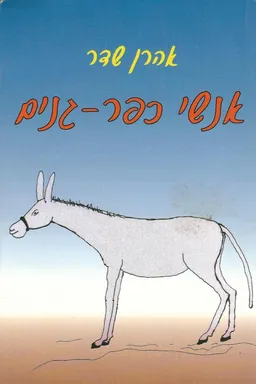 אנשי כפר-גנים