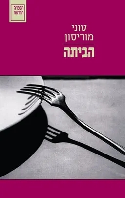 עטיפת הביתה