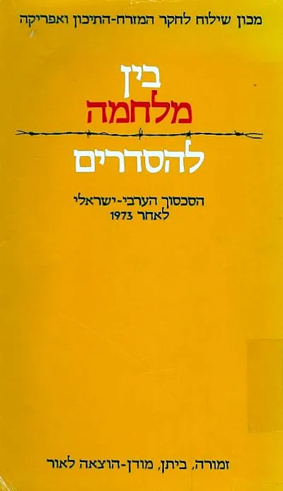 בין מלחמה להסדרים : הסכסוך הערבי-ישראלי לאחר 1973