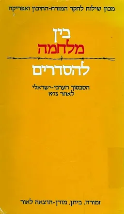 עטיפת הספר בין מלחמה להסדרים מאת אלוף הראבן