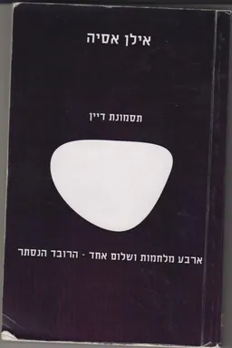 תסמונת דיין : ארבע מלחמות ושלום אחד - הרובד הנסתר