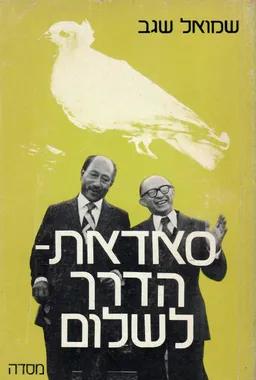 עטיפת הספר אנואר סאדאת - הדרך לשלום מאת שמואל שגב