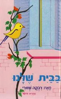 בבית שלנו