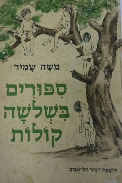 ספורים בשלושה קולות : קול מכפר, קול מעיר, קול מאתמול