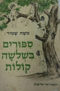 עטיפת הספר ספורים בשלושה קולות  מאת משה שמיר
