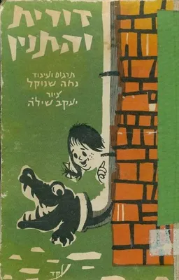 עטיפת הספר דורית והתנין מאת 