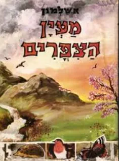 מעין הצפרים