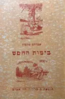 בימות החופש ועוד ספורים