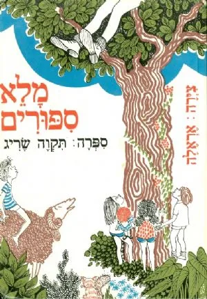 מלא ספורים