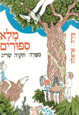 מלא ספורים