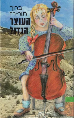 עטיפת הספר העוצר הגדול מאת ברוך תור-רז