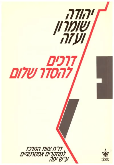 יהודה שומרון ועזה : דרכים להסדר שלום דו"ח צוות