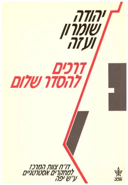 עטיפת הספר יהודה שומרון ועזה : דרכים להסדר שלום מאת 