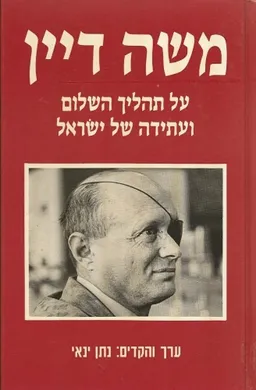 עטיפת הספר משה דיין על תהליך השלום ועתידה של ישראל מאת משה דיין