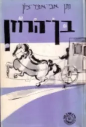 בן-הרוזן