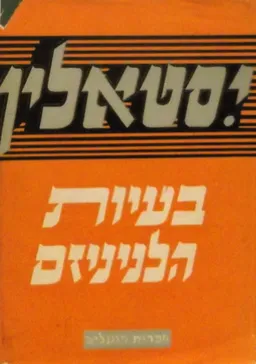בעיות הלניניזם