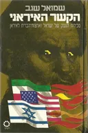 הקשר האיראני