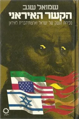 עטיפת הספר הקשר האיראני מאת שמואל שגב