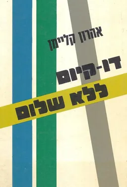 עטיפת הספר דו-קיום ללא שלום מאת אהרן קלימן