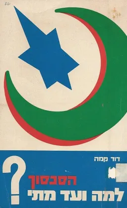 הסכסוך: למה ועד מתי?