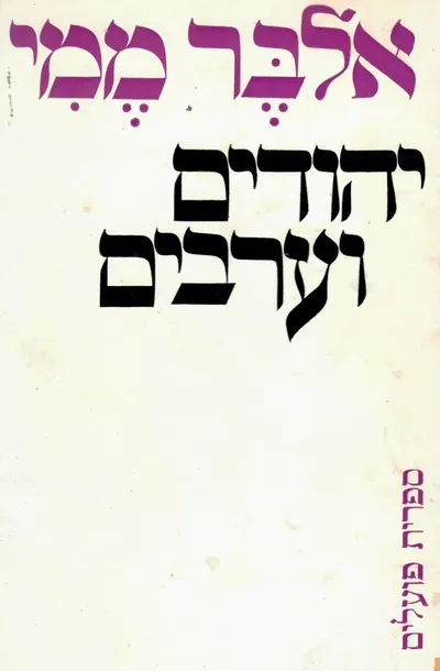יהודים וערבים : עימות ויחסי שכנות