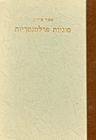 סוגיות פרלמנטריות