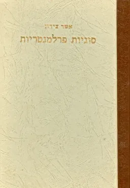 סוגיות פרלמנטריות