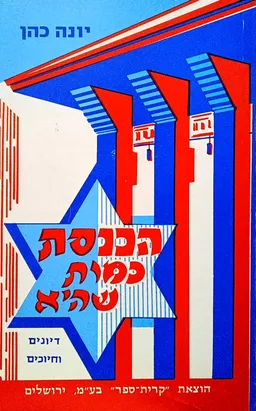 הכנסת כמות שהיא