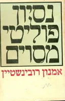 נסיון פוליטי מסוים