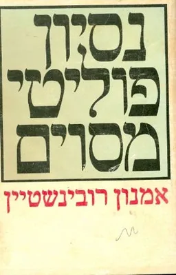 נסיון פוליטי מסוים