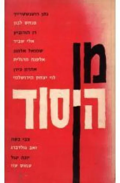 מן היסוד : קובץ