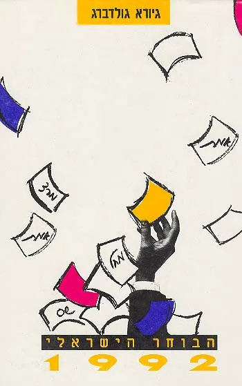 הבוחר הישראלי 1992