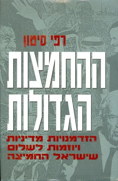 ההחמצות הגדולות : הזדמנויות מדיניות ויוזמות לשלום שישראל החמיצה