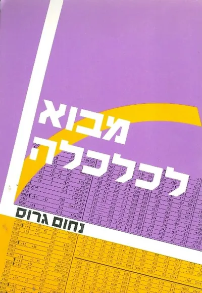 מבוא לכלכלה