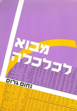 מבוא לכלכלה