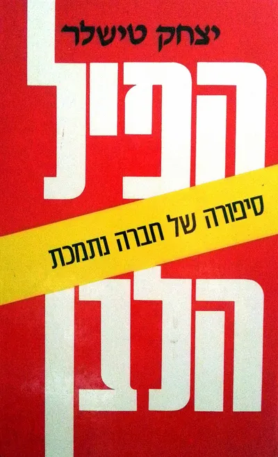 הפיל הלבן : סיפורה של חברה נתמכת