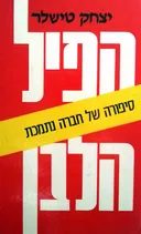 הפיל הלבן