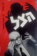 הצל