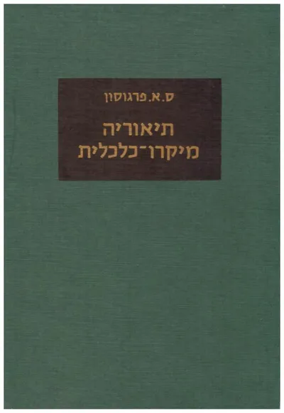 תיאוריה מיקרו כלכלית