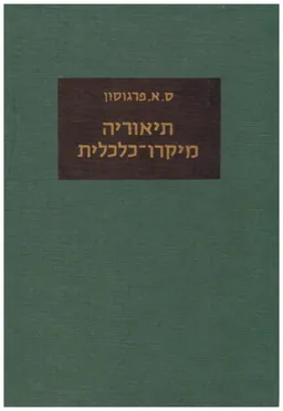 עטיפת הספר תיאוריה מיקרו-כלכלית מאת ס.א. פרגוסון