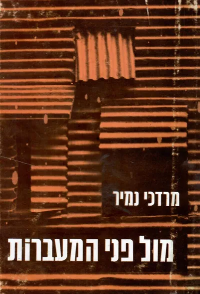 מול פני המעברות