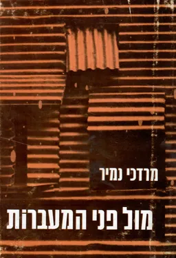 מול פני המעברות. מבוא: זלמן חן