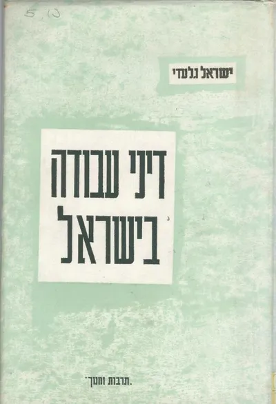 דיני עבודה בישראל