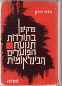 פרקים בתולדות תנועת הפועלים הבינלאומית