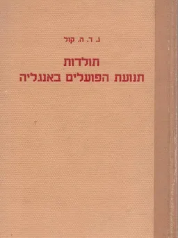 תולדות תנועת-הפועלים באנגליה 1947-1789.
