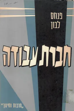חברת עבודה